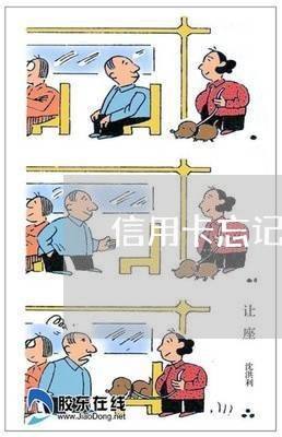 信用卡忘记还 逾期3个月 信用卡忘记还 逾期3个月